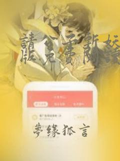 请公子斩妖完整版免费阅读