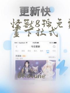 怪兽8号免费漫画下拉式