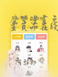 魔咒漫画免费漫画页面在线看漫画最新