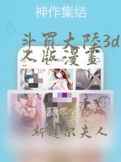 斗罗大陆3d同人版漫画