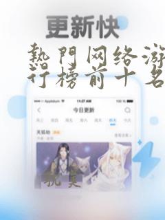 热门网络游戏排行榜前十名