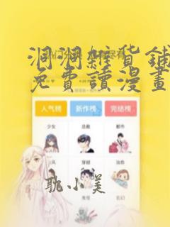 洞洞杂货铺漫画免费读漫画