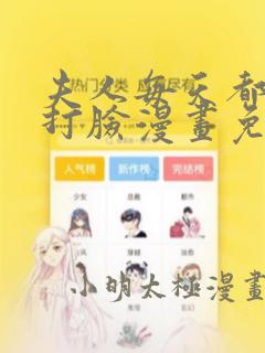 夫人每天都在线打脸漫画免费下拉六漫画