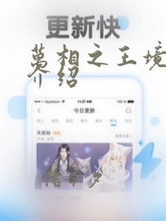 万相之王境界及介绍