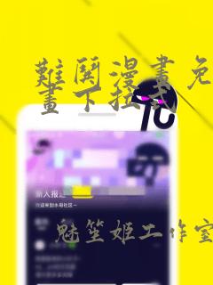 难哄漫画免费漫画下拉式