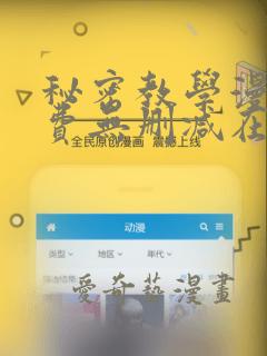 秘密教学漫画免费无删减在线观看