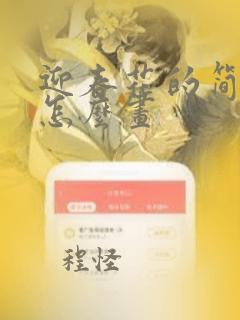 迎春花的简易图怎么画