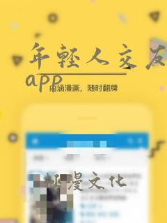 年轻人交友软件app