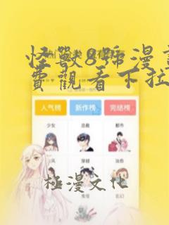 怪兽8号漫画免费观看下拉式6漫画