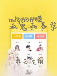 mignon吸血鬼和拳击手动漫免费观看