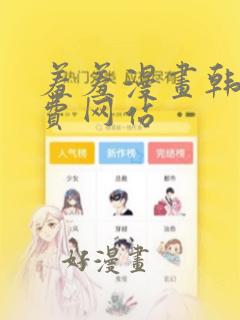 羞羞漫画韩漫免费网站