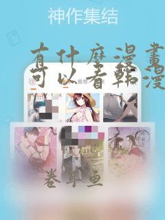 有什么漫画软件可以看韩漫