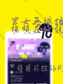 男女无遮挡行房视频在线观看网站