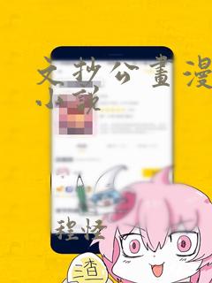 文抄公画漫画的小说