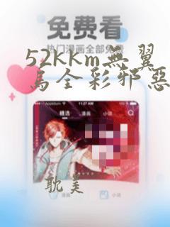 52kkm无翼乌全彩邪恶木