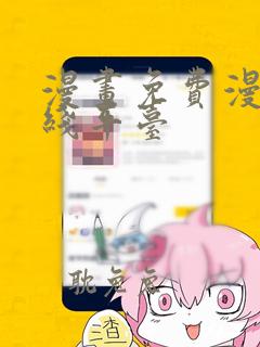 漫画免费漫画在线平台