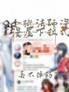 全职法师漫画奇漫屋下拉式