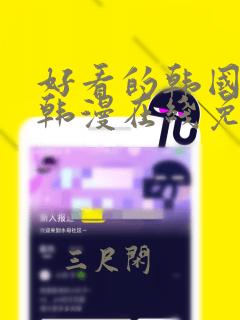 好看的韩国漫画韩漫在线免费阅读妖精动漫