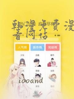 韩漫免费漫画免看网站