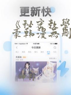 《秘密教学》子豪韩漫无删减