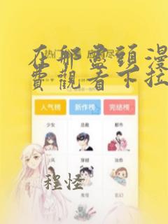 在那尽头漫画免费观看下拉式