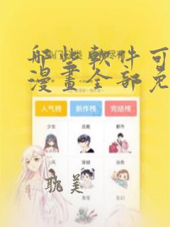 哪些软件可以看漫画全部免费的