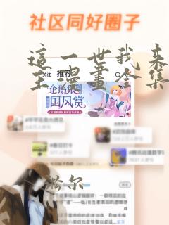 这一世我来当家主漫画全集免费阅读