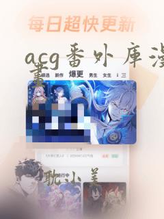 acg番外库漫画