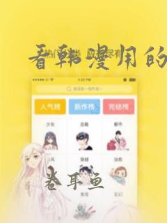 看韩漫用的软件