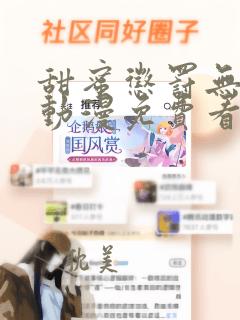 甜蜜惩罚无打码动漫免费看