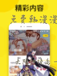 免费韩漫漫画网