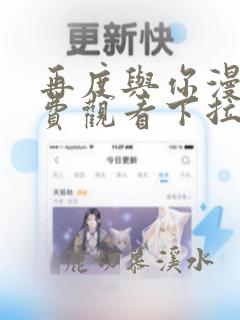 再度与你漫画免费观看下拉式六漫画