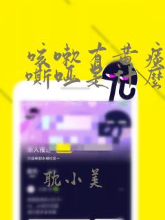 咳嗽有黄痰声音嘶哑是什么原因