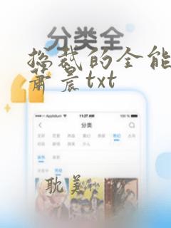 总裁的全能兵王萧晨txt