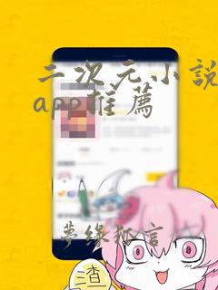 二次元小说软件app推荐