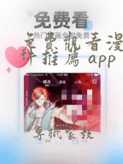 免费观看漫画软件推荐 app