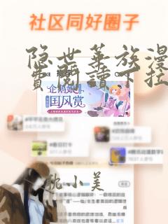 隐世华族漫画免费阅读下拉式六漫画