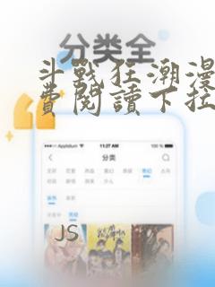 斗战狂潮漫画免费阅读下拉式