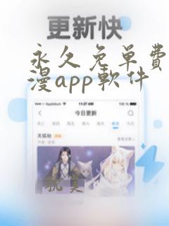 永久免单费的日漫app软件