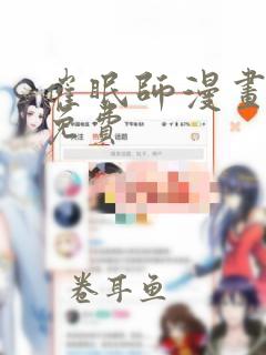 催眠师漫画全集免费