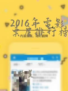 2016年电影票房排行榜前十名