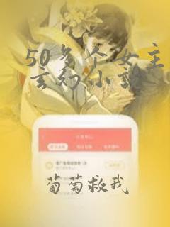 50多个女主的玄幻小说