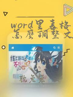 word里表格怎么调整文字间距