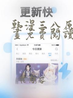 韩漫三八原著漫画免费阅读