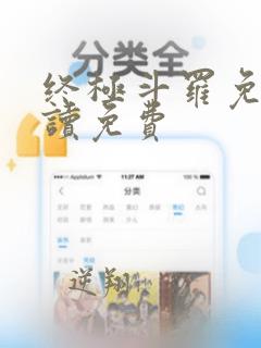 终极斗罗免费阅读免费