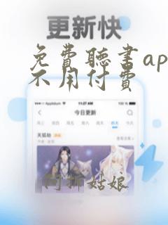 免费听书app不用付费