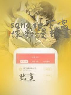 sana地下偶像动漫动画在哪看