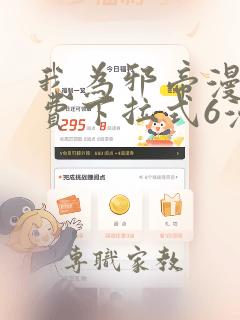 我为邪帝漫画免费下拉式6漫画