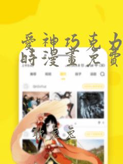 爱神巧克力进行时漫画免费阅读