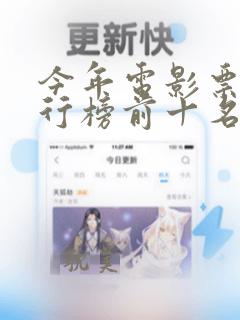 今年电影票房排行榜前十名